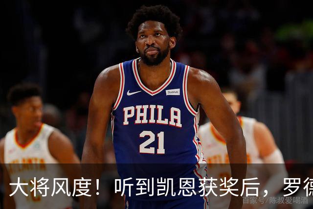 大将风度！听到凯恩获奖后，罗德里第一个起身祝贺