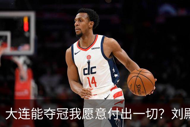 大连能夺冠我愿意付出一切？刘殿座2013年足球之夜原采访并未提及