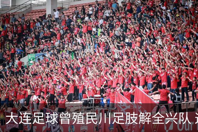 大连足球曾殖民川足肢解全兴队 这笔旧账本周六要在凤凰山一起算