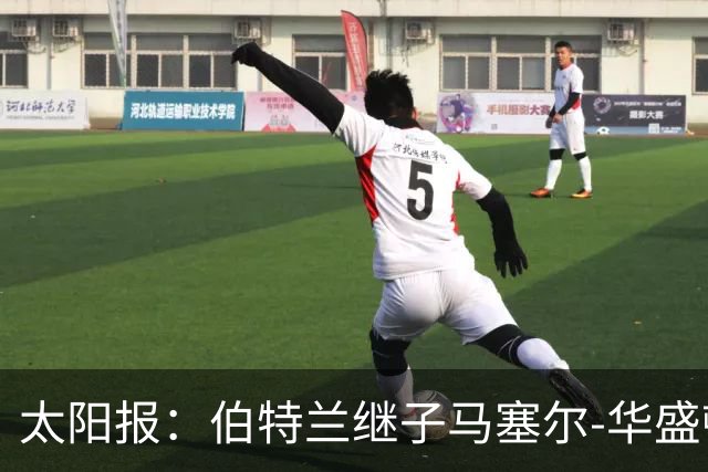 太阳报：伯特兰继子马塞尔-华盛顿入选阿森纳联赛杯名单