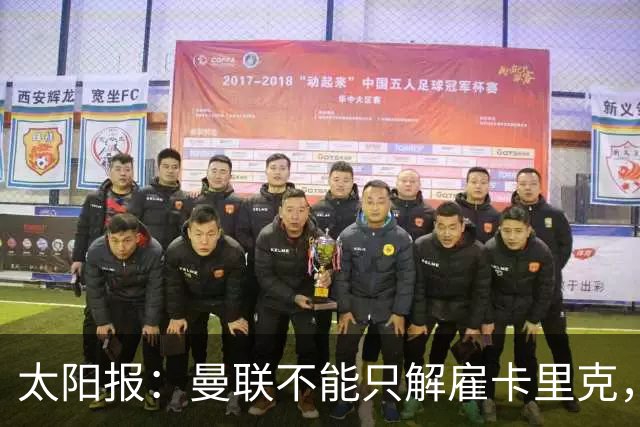 太阳报：曼联不能只解雇卡里克，威尔科克斯也该走人