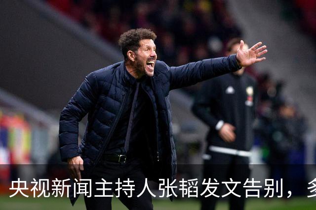 央视新闻主持人张韬发文告别，多次主持春晚，39岁转岗新工作