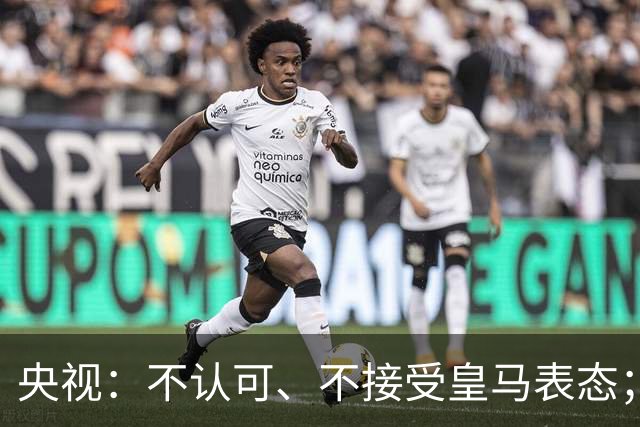 央视：不认可、不接受皇马表态；姆巴佩在华商业版图塌方，外媒称“几乎难挽回”