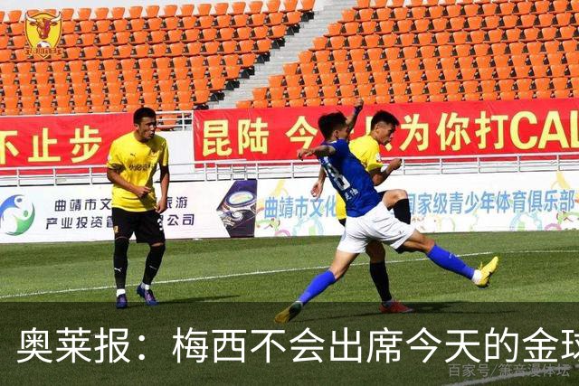 奥莱报：梅西不会出席今天的金球奖颁奖典礼