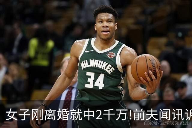 女子刚离婚就中2千万!前夫闻讯诉至法院遭打脸
