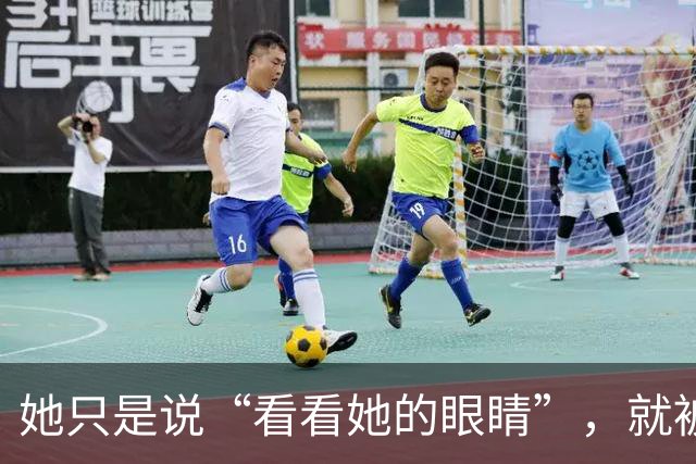 她只是说“看看她的眼睛”，就被骂到关闭评论！张帅到底错在哪？