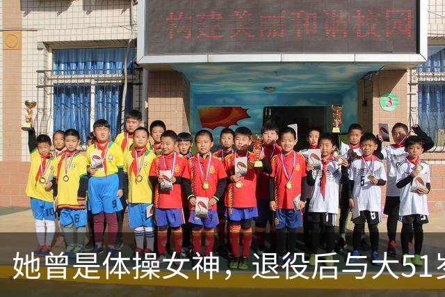 她曾是体操女神，退役后与大51岁的干爹谈恋爱，如今过成了这样