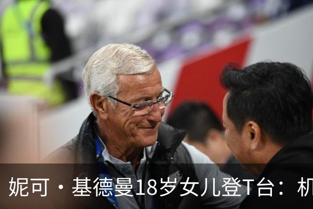妮可·基德曼18岁女儿登T台：机会不是人人都有