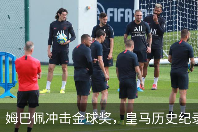姆巴佩冲击金球奖，皇马历史纪录摆在眼前！