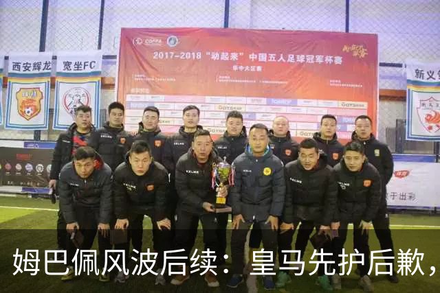 姆巴佩风波后续：皇马先护后歉，2024 年欧冠决赛球迷歧视事件处理思路如出一辙