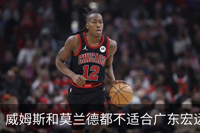 威姆斯和莫兰德都不适合广东宏远，更换外援是最快解决问题的方法