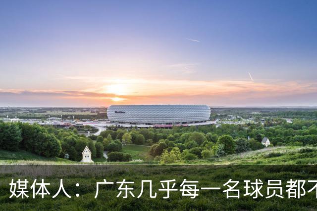 媒体人：广东几乎每一名球员都不享受比赛 外教是否应该反思方向