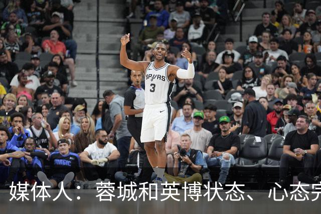 媒体人：蓉城和英博状态、心态完全不同，蓉城信心消磨的差不多了