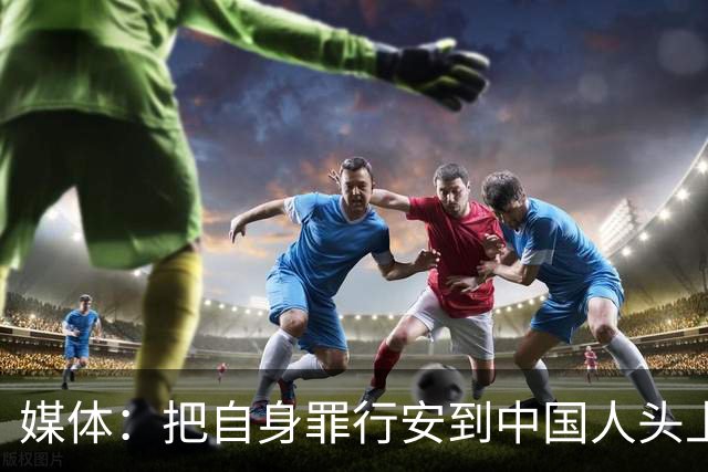 媒体：把自身罪行安到中国人头上，日本“神剧”为谁招魂
