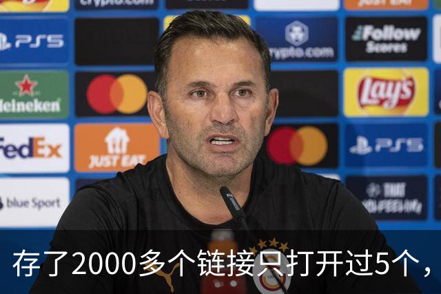 存了2000多个链接只打开过5个，他干脆自己写了个工具