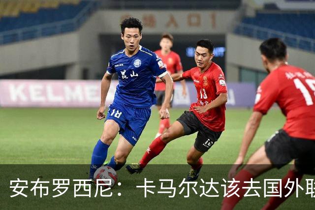 安布罗西尼：卡马尔达该去国外联赛踢球，看看特雷索尔迪表现