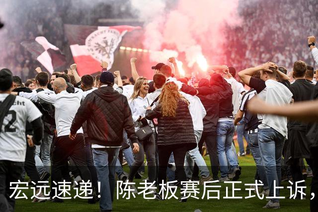 宏远速递！陈老板赛后正式上诉，官方表态杜润旺离队，阿祖称广东是CBA湖人
