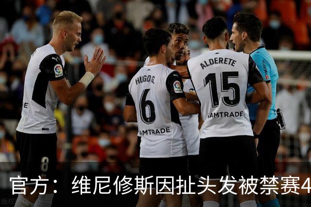 官方：维尼修斯因扯头发被禁赛4场，将无缘国家德比