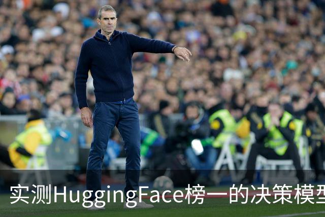 实测HuggingFace榜一的决策模型，果然吊打Jev