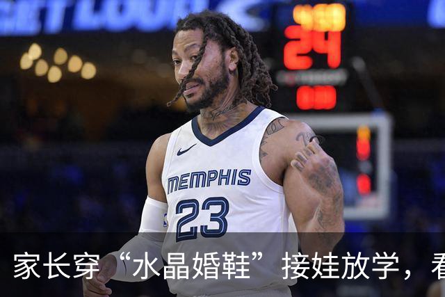 家长穿“水晶婚鞋”接娃放学，看清现实：学校也是先敬罗衣后敬人