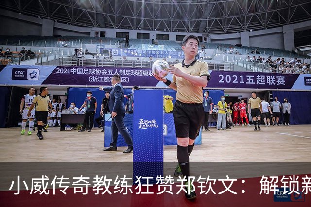 小威传奇教练狂赞郑钦文：解锁新的超能力，2027年必夺大满贯冠军
