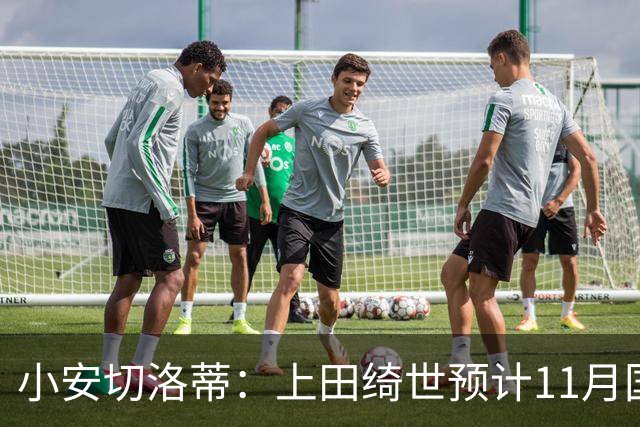 小安切洛蒂：上田绮世预计11月国际比赛日后复出，伤缺约3至4周