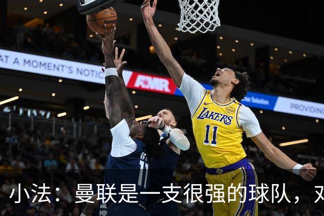 小法：曼联是一支很强的球队，对阵他们是梦想成真，认真准备