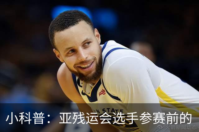 小科普：亚残运会选手参赛前的“头等大事”
