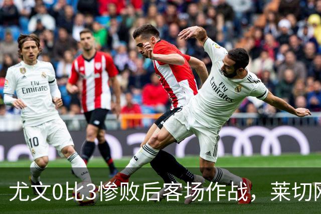 尤文0比3惨败后客场作战，莱切刚3比0赢球