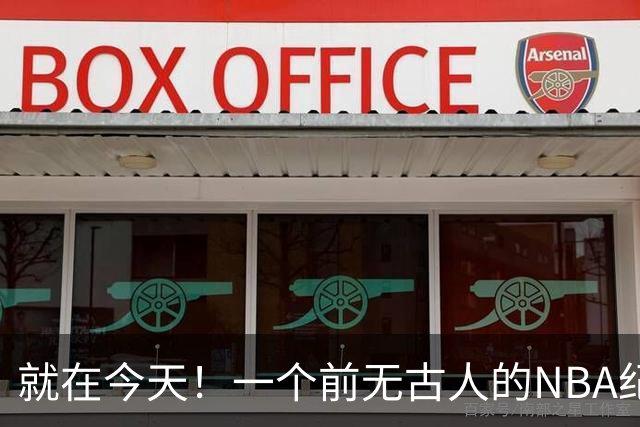 就在今天！一个前无古人的NBA纪录，被38岁的杜兰特达成了