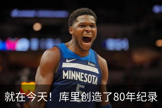 就在今天！库里创造了80年纪录