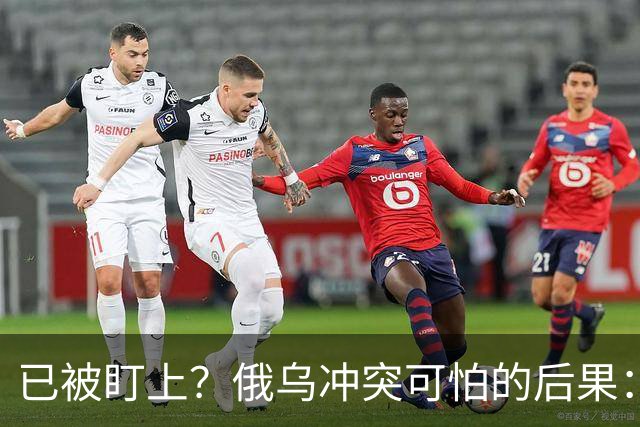 已被盯上？俄乌冲突可怕的后果：不是俄战败，而是中国被拖下了水