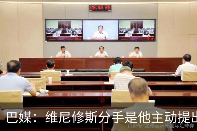 巴媒：维尼修斯分手是他主动提出的，他觉得恋情内耗备受压抑