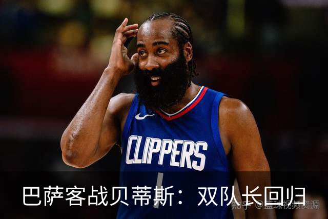 巴萨客战贝蒂斯：双队长回归