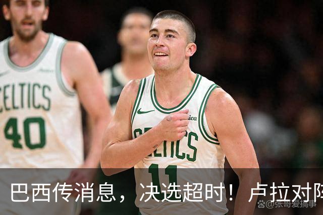 巴西传消息，决选超时！卢拉对阵博索纳罗，海外投票数据陆续出炉