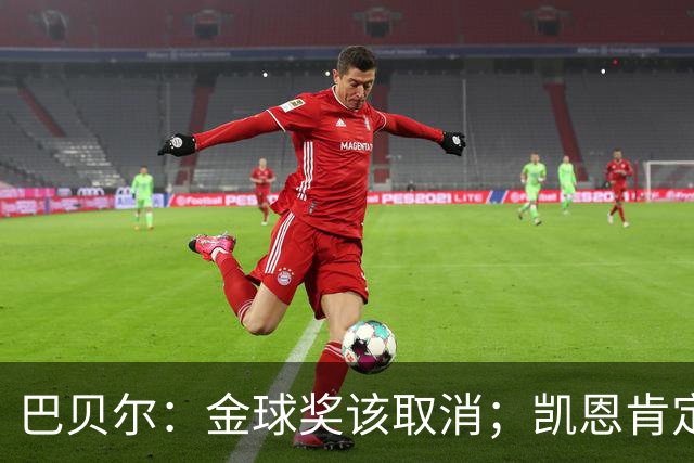 巴贝尔：金球奖该取消；凯恩肯定是目前五大联赛最出色的球员