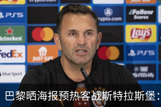 巴黎晒海报预热客战斯特拉斯堡：费兰·托雷斯C位