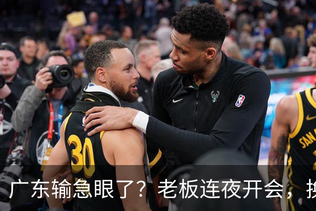 广东输急眼了？老板连夜开会，换帅恐被提上日程，杜峰或将回归！