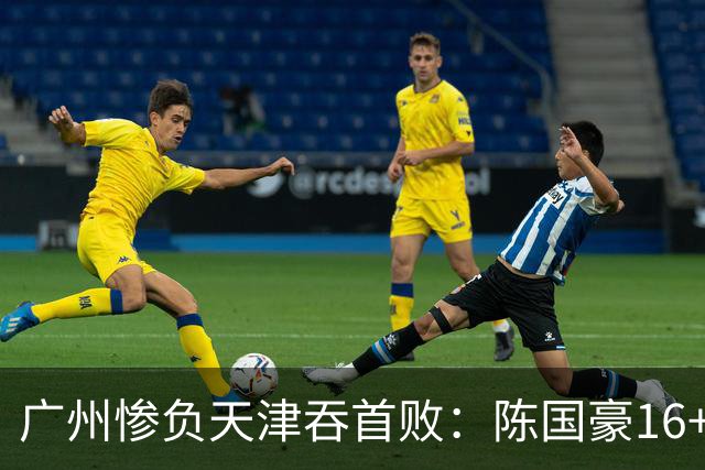 广州惨负天津吞首败：陈国豪16+7 尼克斯首秀27+6+12