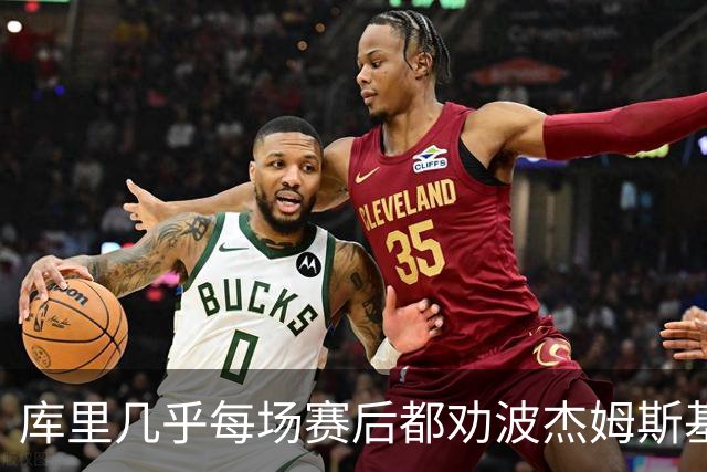 库里几乎每场赛后都劝波杰姆斯基：第二天别来训练馆