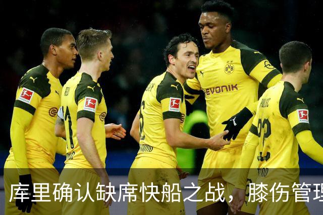 库里确认缺席快船之战，膝伤管理成新常态