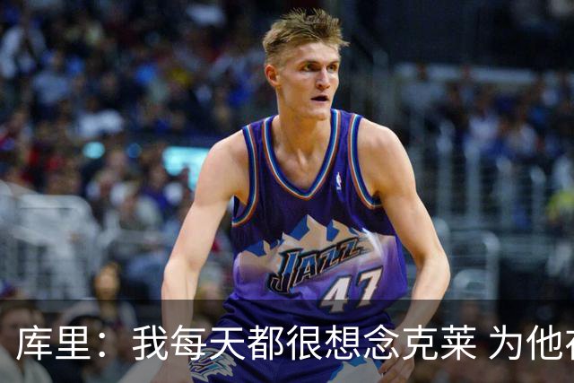 库里：我每天都很想念克莱 为他在热火的处境感到高兴