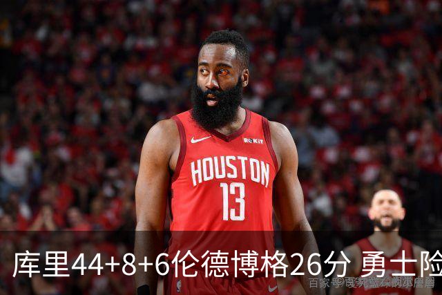 库里44+8+6伦德博格26分 勇士险胜森林狼