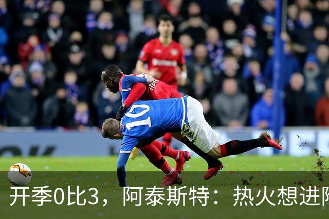 开季0比3，阿泰斯特：热火想进附加赛很难，NBA正重新变强硬