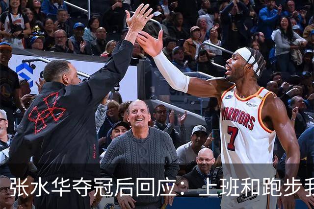 张水华夺冠后回应：上班和跑步我都喜欢！压力都不大 但不会再上班了