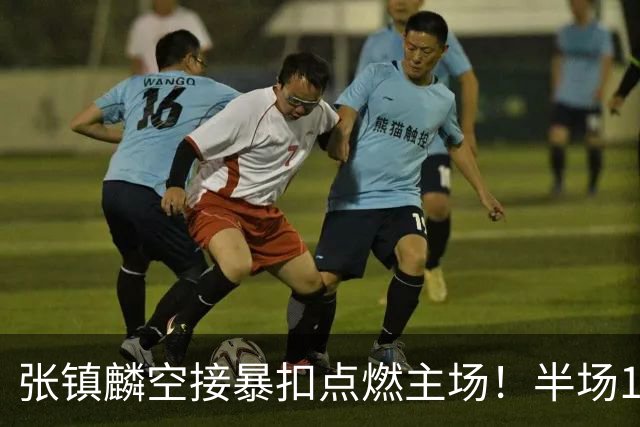 张镇麟空接暴扣点燃主场！半场10+5+1，CBA揭幕战宣告王者归来