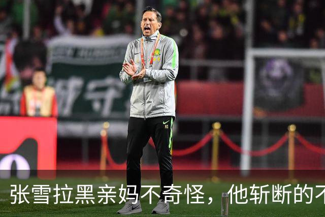 张雪拉黑亲妈不奇怪，他斩断的不是亲情，是那些追逐流量的机构
