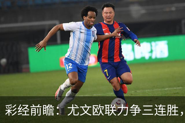 彩经前瞻：尤文欧联力争三连胜，雷恩客场难挡斑马双锋