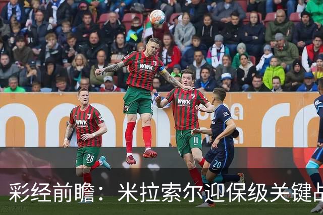 彩经前瞻：米拉索尔迎保级关键战，巴西国际客场难以取胜