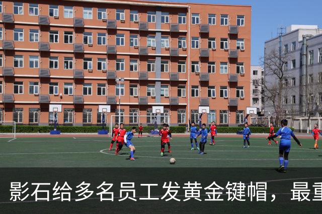 影石给多名员工发黄金键帽，最重一件黄金空格键约35克，价值超4万元；创始人穿拖鞋颁奖：发个黄金键帽还是发得起的；该活动已连续举办5年
